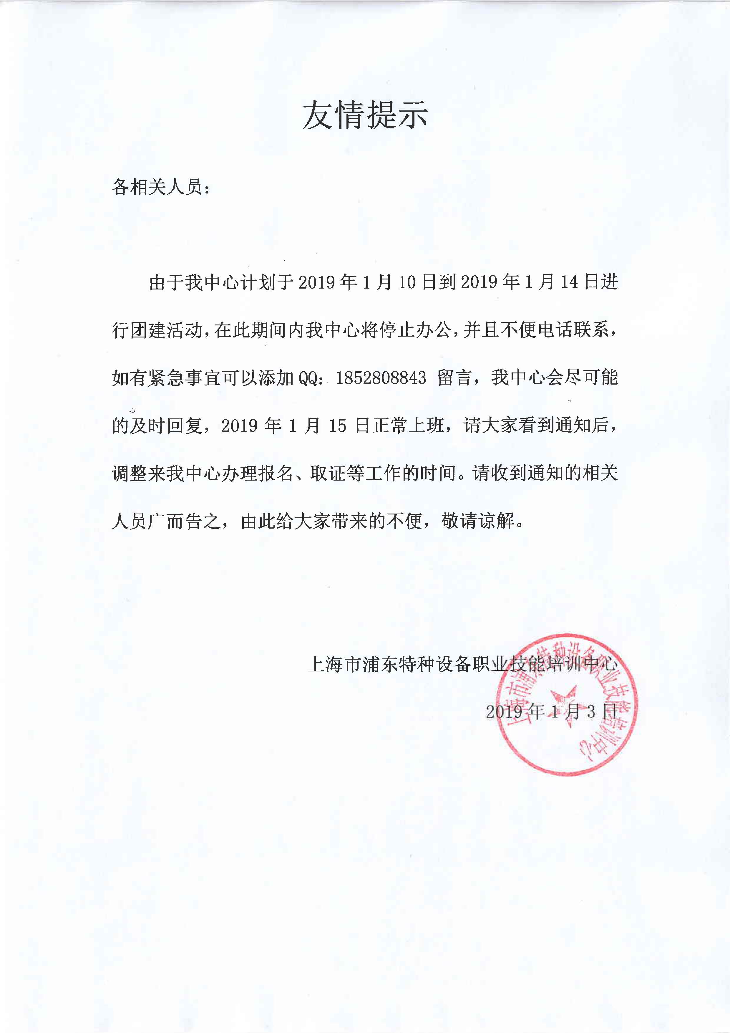 2019年1月10日到1月14日 上班時間調(diào)整通知.jpg